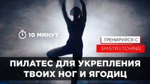 ПИЛАТЕС ДЛЯ УПРУГИХ ЯГОДИЦ И ЗДОРОВЫХ НОГ