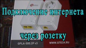Интернет через электрическую сеть