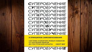 Суперобучение. Система освоения любых навыков (Скотт Янг) Аудиокнига