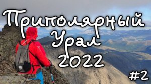 ПРИПОЛЯРНЫЙ УРАЛ 2022. 8 ДНЕЙ 6 ВЕРШИН. ЧАСТЬ 2