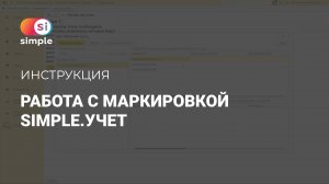 Работа с маркировкой Simple. Учет