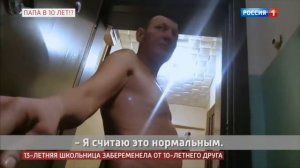 ОТЕЦ В 10 ЛЕТ - БЕРЕМЕННА В 13