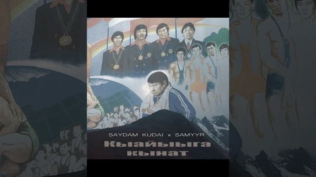 SAMYYR x Сайдам Кудай - Кыайыыга Кынат