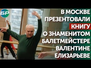 В Москве презентовали книгу о знаменитом балетмейстере Валентине Елизарьеве