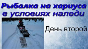 Рыбалка на хариуса в условиях наледи. День второй.