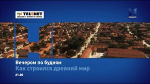 Смотрите в сети TELENET: с 10 июня в 22:00 на Viasat History сериал «Как строился древний мир» 16+