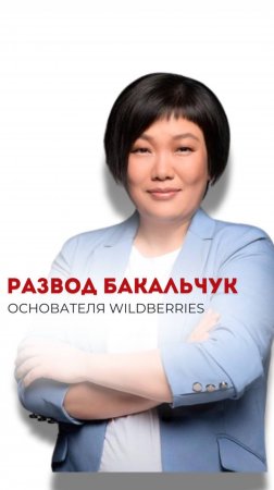 РАЗВОД ТАТЬЯНЫ БАКАЛЬЧУК - ОСНОВАТЕЛЯ WILDBERRIES