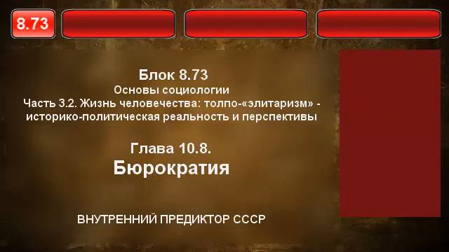 8.73. Бюрократия.