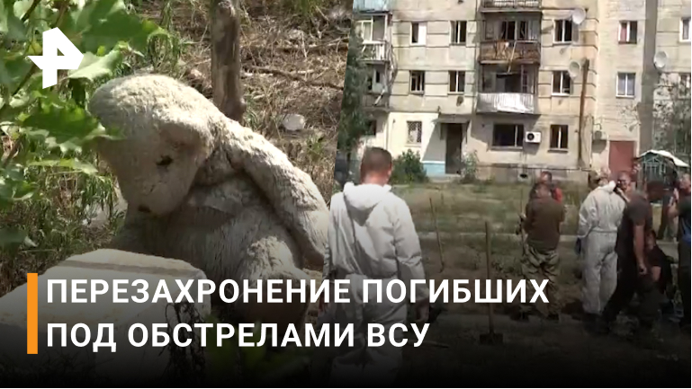 В Рубежном начали перезахоранивать закопанные во дворах домов останки / РЕН Новости