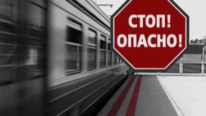 Соблюдай правила поведения на железной дороге