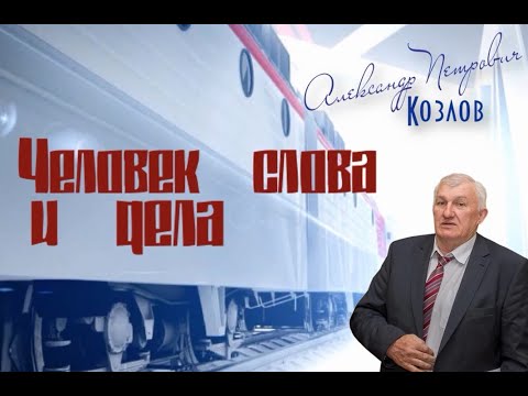 Козлов Александр Петрович. Депутат Законодательного Собрания Новосибирской области