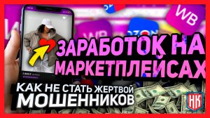 Как не стать жертвой мошенников? Заработок на лайках и отзывах на маркетплейсах (Вайлдберис, Озон)