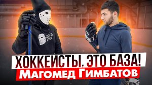 Что должен знать и делать каждый хоккеист?! \ Магомед Гимбатов.