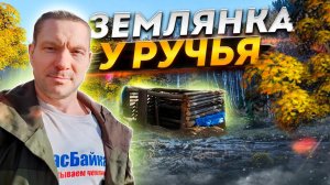 Землянка у ручья| Тайные тропы|  Ставим фотоловушку|  3 часть