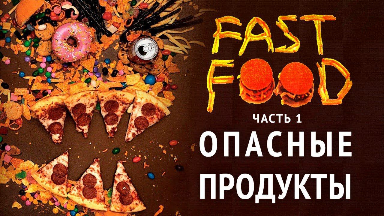 Опасные продукты. Часть 1. Фастфуд