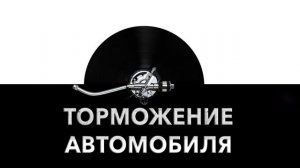 Торможение автомобиля ? - звук торможения машины и шум торможения авто ?