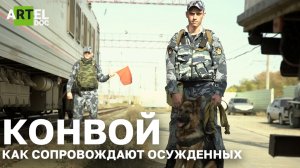 Конвой. Как сопровождают осуждённых