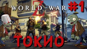 World War Z Токио-1 Прохождение от ФуллТилта