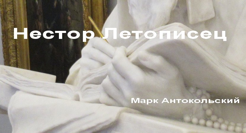 Антокольский монах Нестор