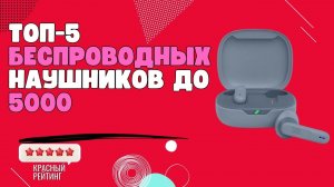 ЛУЧШИЕ беспроводные наушники до 5000 | ТОП 5 БЕСПРОВОДНЫХ наушников | БЛЮТУЗ НАУШНИКИ до 5000