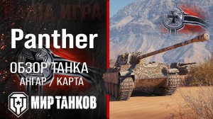 Panther обзор средний танк Германии | броня panther оборудование | гайд Пантера перки