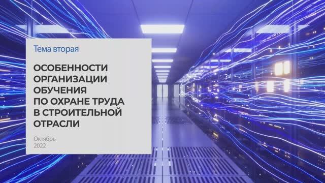 Особенности организации обучения по охране труда в строительной отрасли. Тема 2 I Технопрогресс