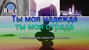 Ты моя надежда, ты моя отрада