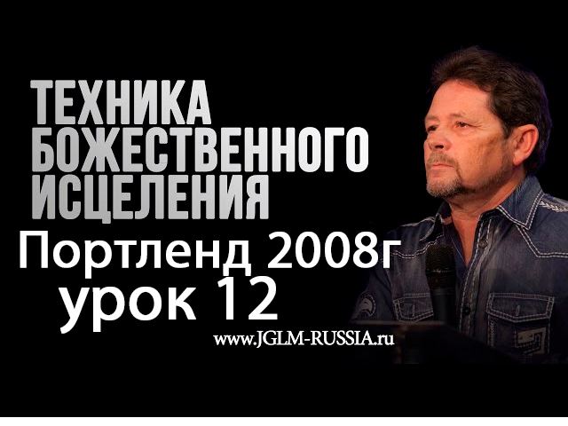 №12 ТЕХНИКА БОЖЕСТВЕННОГО ИСЦЕЛЕНИЯ КАРРИ БЛЕЙК 2008