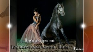 Прекрасен образ твой*