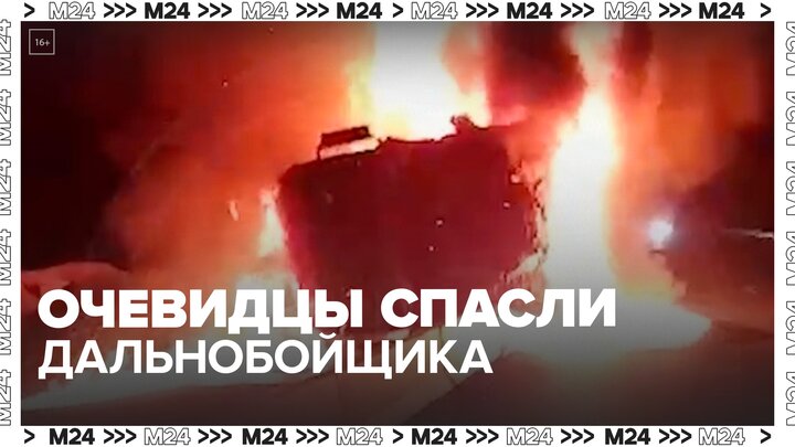 Очевидцы спасли дальнобойщика из горящей фуры в Тюменской области - Москва 24