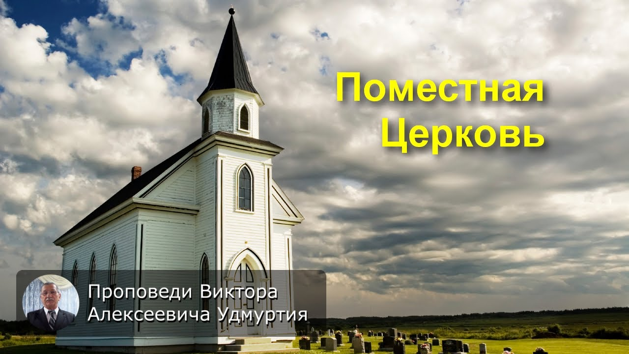 Поместная Церковь