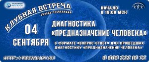 04.09.2021 Клубная встреча «Диагностика Предназначение Человека»