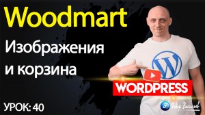 40.Тема Woodmart — изображения и корзина