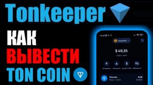 TonKeeper как вывести Ton Coin на телефоне ?