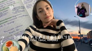 мой школьный день⛅️|учеба, танцы, домашка|влог