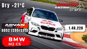 Moscow Raceway GP11 | BMW M2 CS | Track Day | HOT LAP | 1.40,220 | Yokohama A052