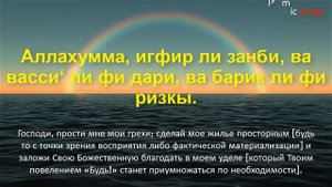 Молитва дуа о достатке и хорошем жилье