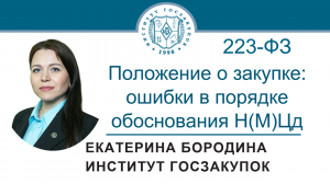 Положение о закупке по Закону № 223-ФЗ: ошибки в порядке обоснования Н(М)Ц договора, 07.07.2022