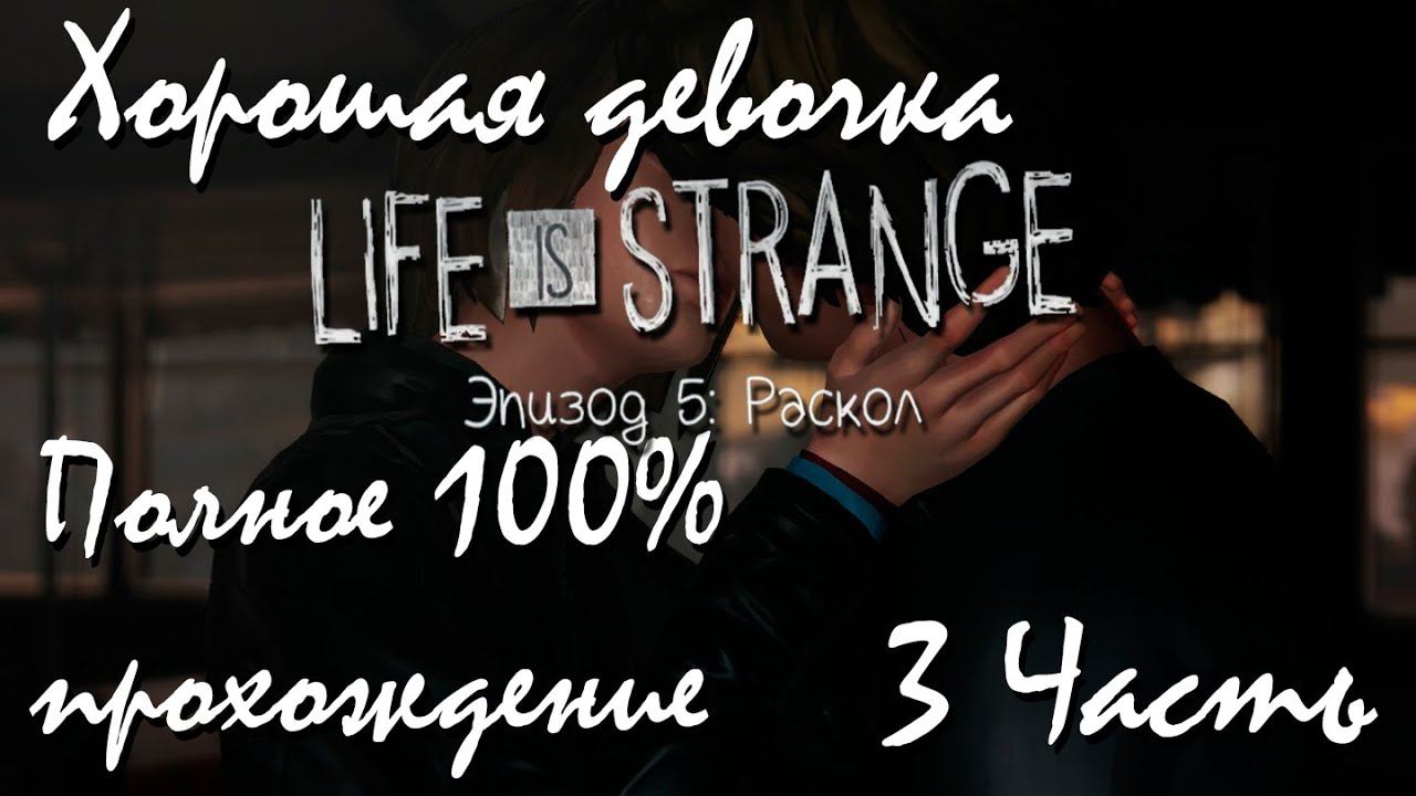 Прохождение Life Is Strange | Жизнь-Это Странно Episode 5 #3 Хорошая девочка смотреть онлайн