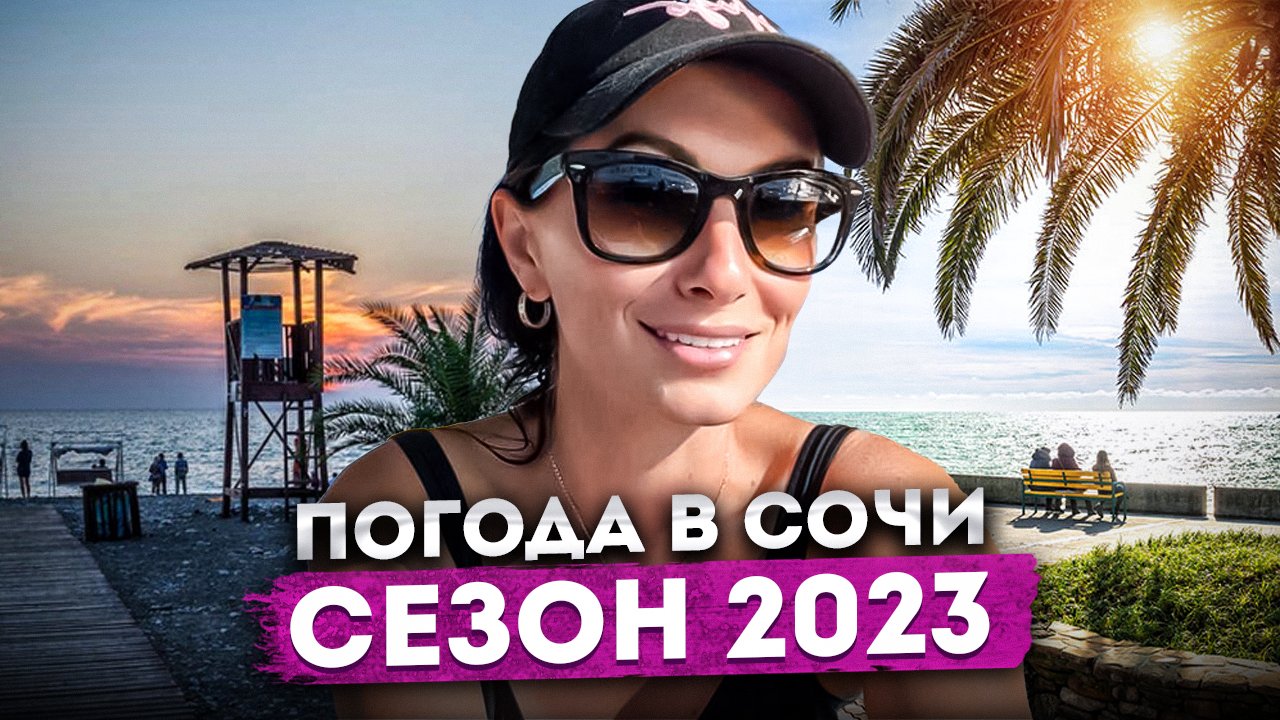 ПОГОДА В СОЧИ СЕГОДНЯ ☀️ + 27 ВОЗДУХ +29 ВОДА ?️ ВЕЧЕРНЯЯ НАБЕРЕЖНАЯ