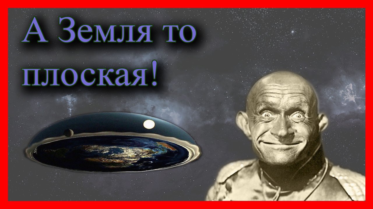 Плоскоземельцы VS шаровары – неужели Земля плоская? Теория плоской Земли.