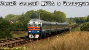 ПРИГОРОДНЫЕ ПОЕЗДА БЕЛАРУСИ [Commuter trains of Belarus]