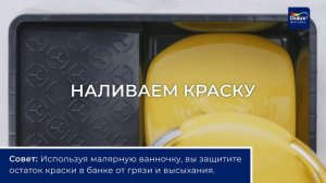 Как аккуратно налить краску из банки