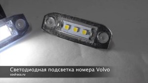 Светодиодная подсветка номера Volvo