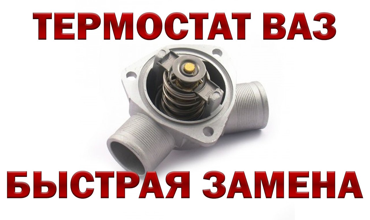ТЕРМОСТАТ ВАЗ  ЗАМЕНА ТЕРМОСТАТА ВАЗ  ВАЗ РЕМОНТ
