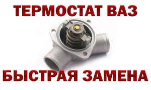 ТЕРМОСТАТ ВАЗ † ЗАМЕНА ТЕРМОСТАТА ВАЗ † ВАЗ РЕМОНТ
