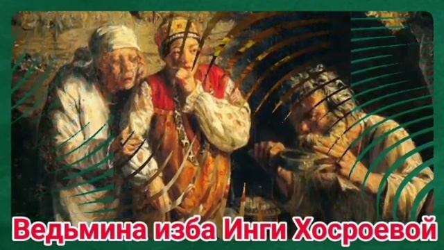 "ДЕД САВЕЛИЙ И ОТЕЦ ИОАХИМ" ВЕДЬМИНА ИЗБА. ИНГА ХОСРОЕВА. смотреть онлайн