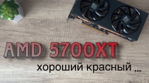 AMD 5700xt как дела у красных на Авито?