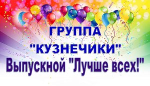 ВЫПУСКНОЙ 2022г.