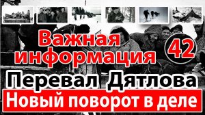 Перевал Дятлова. Новый поворот в деле